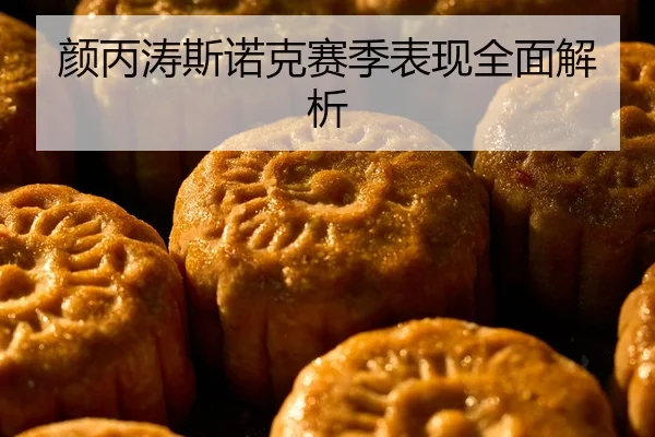 颜丙涛斯诺克赛季表现全面解析